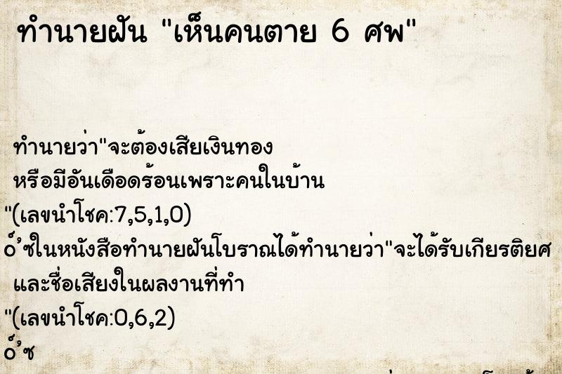 ทำนายฝันเห็นคนตาย6ศพ ทำนายฝันทำนายฝันเห็นคนตาย6ศพ